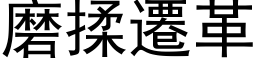 磨揉迁革 (黑体矢量字库)