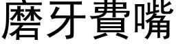 磨牙费嘴 (黑体矢量字库)