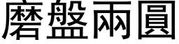 磨盤兩圓 (黑体矢量字库)