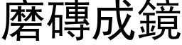 磨磚成鏡 (黑体矢量字库)