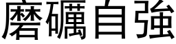 磨礪自强 (黑体矢量字库)