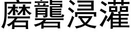 磨礱浸灌 (黑体矢量字库)