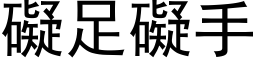 碍足碍手 (黑体矢量字库)