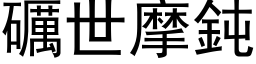 礪世摩鈍 (黑体矢量字库)