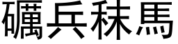 礪兵秣馬 (黑体矢量字库)