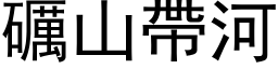 礪山帶河 (黑体矢量字库)