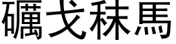 礪戈秣马 (黑体矢量字库)