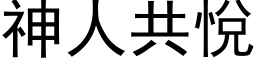 神人共悦 (黑体矢量字库)