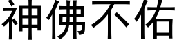 神佛不佑 (黑体矢量字库)