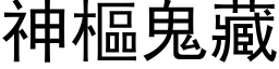 神樞鬼藏 (黑体矢量字库)