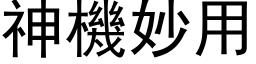 神机妙用 (黑体矢量字库)