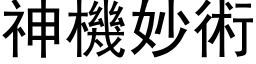 神機妙術 (黑体矢量字库)