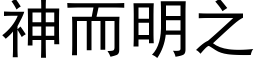 神而明之 (黑体矢量字库)