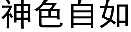 神色自如 (黑体矢量字库)