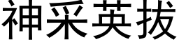 神采英拔 (黑体矢量字库)