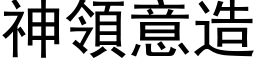 神領意造 (黑体矢量字库)