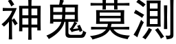 神鬼莫测 (黑体矢量字库)