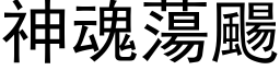 神魂蕩颺 (黑体矢量字库)