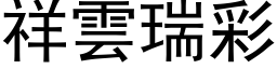 祥云瑞彩 (黑体矢量字库)