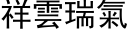 祥云瑞气 (黑体矢量字库)