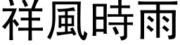 祥風時雨 (黑体矢量字库)