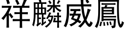 祥麟威凤 (黑体矢量字库)