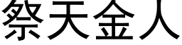 祭天金人 (黑体矢量字库)