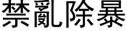 禁乱除暴 (黑体矢量字库)