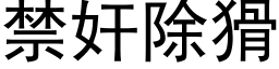 禁奸除猾 (黑体矢量字库)