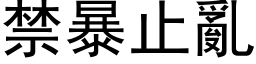 禁暴止乱 (黑体矢量字库)