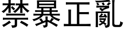 禁暴正乱 (黑体矢量字库)