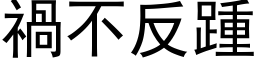 禍不反踵 (黑体矢量字库)