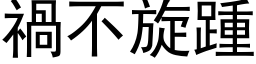 祸不旋踵 (黑体矢量字库)