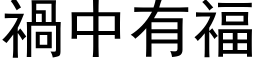 祸中有福 (黑体矢量字库)