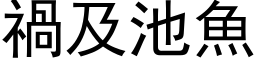 祸及池鱼 (黑体矢量字库)