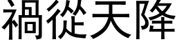 祸从天降 (黑体矢量字库)