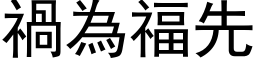 禍為福先 (黑体矢量字库)