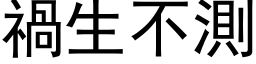 禍生不測 (黑体矢量字库)