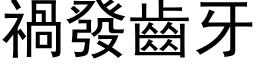 禍發齒牙 (黑体矢量字库)