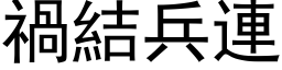 禍結兵連 (黑体矢量字库)