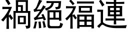 禍絕福連 (黑体矢量字库)