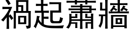 祸起萧墙 (黑体矢量字库)