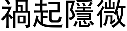 禍起隱微 (黑体矢量字库)