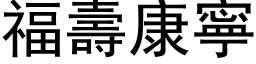 福寿康寧 (黑体矢量字库)