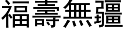 福壽無疆 (黑体矢量字库)