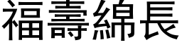 福寿绵长 (黑体矢量字库)