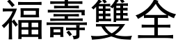 福壽雙全 (黑体矢量字库)