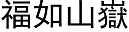 福如山岳 (黑体矢量字库)