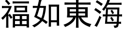 福如东海 (黑体矢量字库)