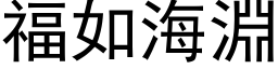 福如海淵 (黑体矢量字库)